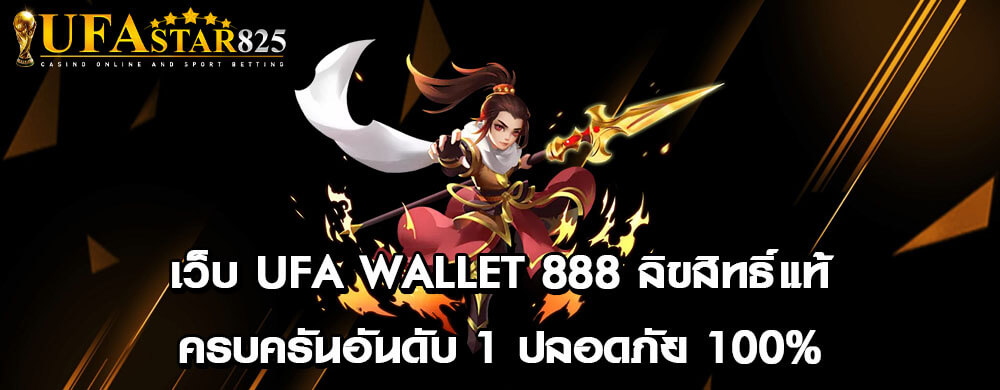 เว็บ ufa wallet 888 ลิขสิทธิ์แท้ครบครันอันดับ 1 ปลอดภัย 100%