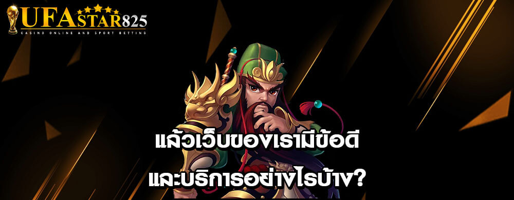 แล้วเว็บของเรามีข้อดีและบริการอย่างไรบ้าง?