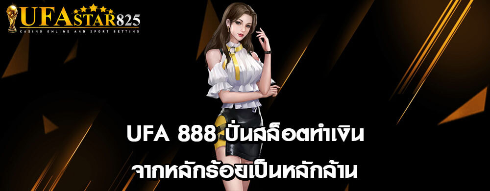 ufa 888 ปั่นสล็อตทำเงินจากหลักร้อยเป็นหลักล้าน