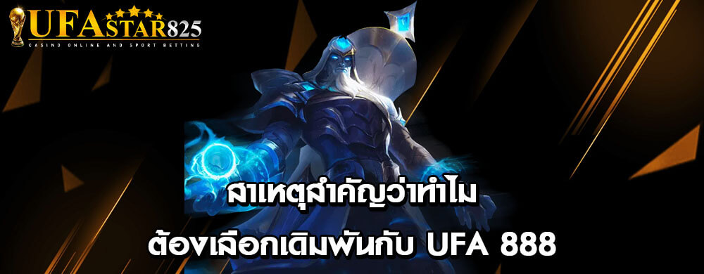 สาเหตุสำคัญว่าทำไมต้องเลือกเดิมพันกับ ufa 888
