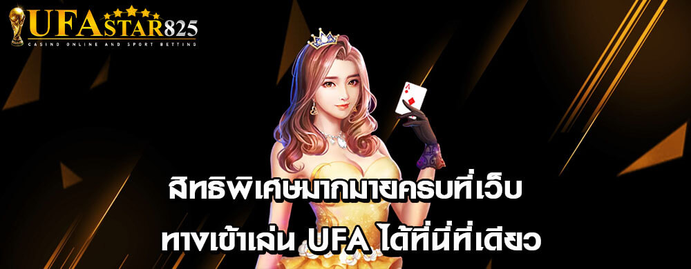 สิทธิพิเศษมากมายครบที่เว็บ ทางเข้าเล่น ufa ได้ที่นี่ที่เดียว