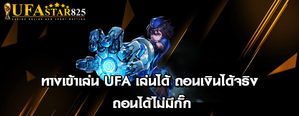 ทางเข้าเล่น ufa เล่นได้ ถอนเงินได้จริง ถอนได้ไม่มีกั๊ก