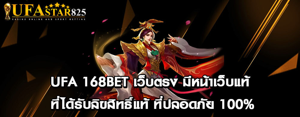 ufa 168bet เว็บตรง มีหน้าเว็บแท้ ที่ได้รับลิขสิทธิ์แท้ ที่ปลอดภัย 100%
