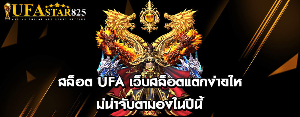 สล็อต ufa เว็บสล็อตแตกง่ายใหม่น่าจับตามองในปีนี้
