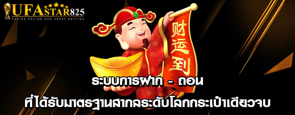 ระบบการฝาก - ถอนที่ได้รับมาตรฐานสากลระดับโลกกระเป๋าเดียวจบ