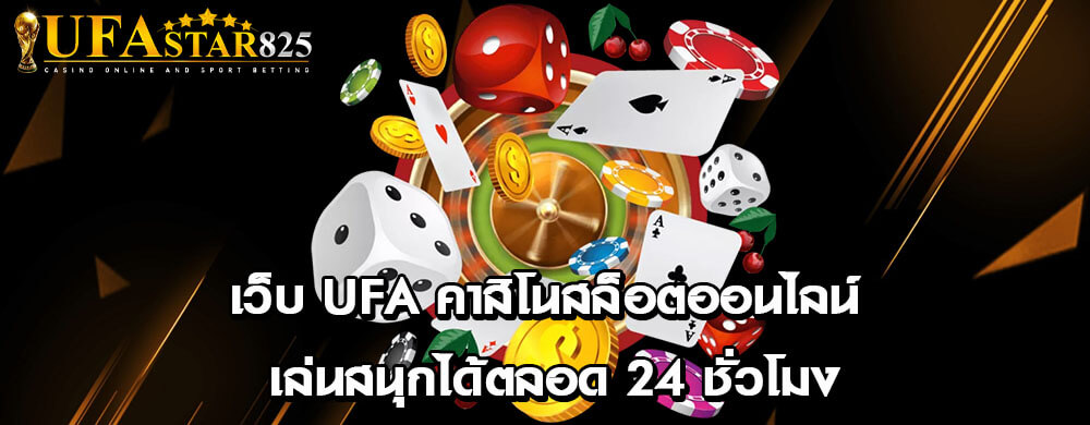 เว็บ ufa คาสิโนสล็อตออนไลน์ เล่นสนุกได้ตลอด 24 ชั่วโมง