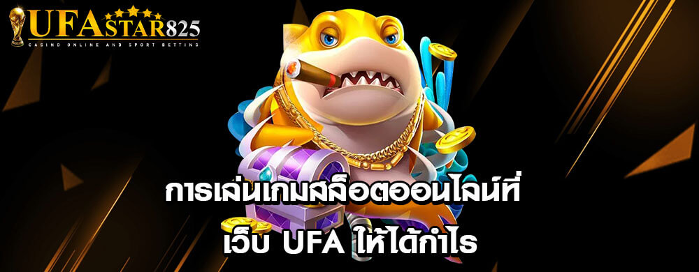 การเล่นเกมสล็อตออนไลน์ที่ เว็บ ufa ให้ได้กำไร