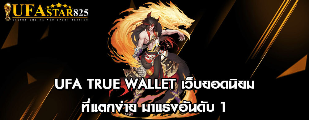 ufa true wallet เว็บยอดนิยม ที่แตกง่าย มาแรงอันดับ 1