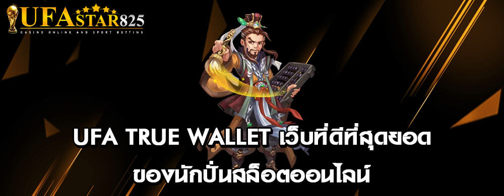 ufa true wallet เว็บที่ดีที่สุดยอดของนักปั่นสล็อตออนไลน์