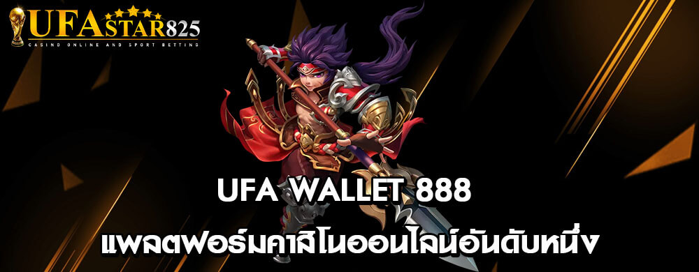 ufa wallet 888 แพลตฟอร์มคาสิโนออนไลน์อันดับหนึ่ง