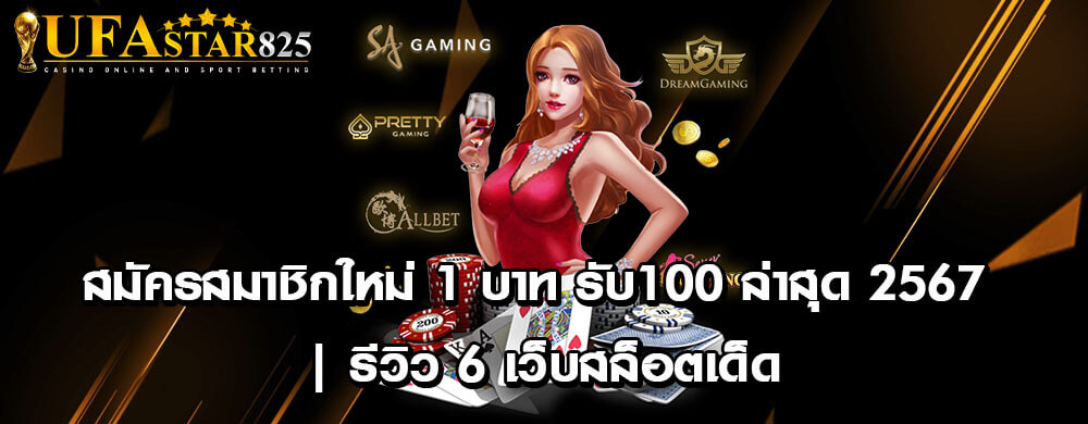 สมัครสมาชิกใหม่ 1 บาท รับ100 ล่าสุด 2567 | รีวิว 6 เว็บสล็อตเด็ด