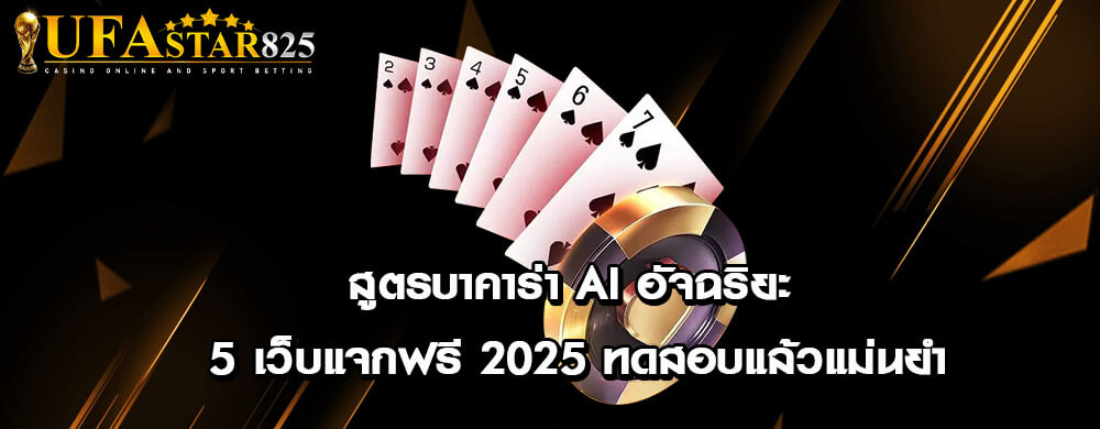 สูตรบาคาร่า AI อัจฉริยะ 5 เว็บแจกฟรี 2025 ทดสอบแล้วแม่นยำ