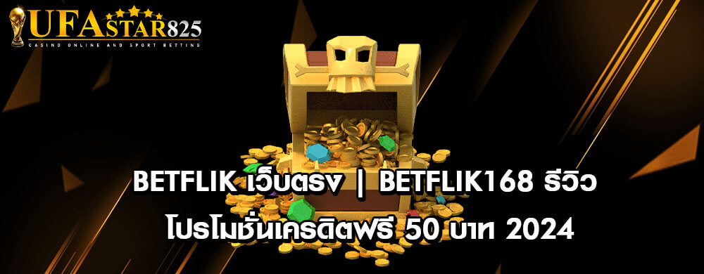 Betflik เว็บตรง | Betflik168 รีวิว โปรโมชั่นเครดิตฟรี 50 บาท 2024