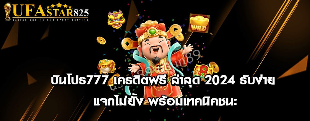 ปันโปร777 เครดิตฟรี ล่าสุด 2024 รับง่าย แจกไม่ยั้ง พร้อมเทคนิคชนะ