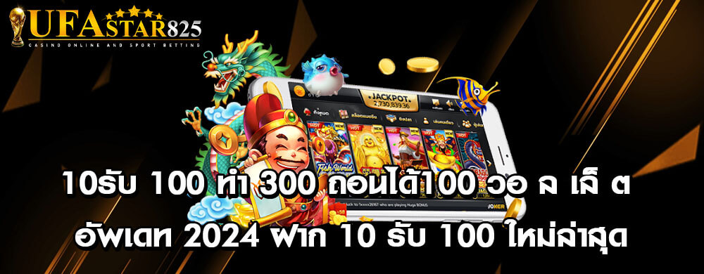 10รับ 100 ทํา 300 ถอนได้100 วอ ล เล็ ต อัพเดท 2024 ฝาก 10 รับ 100 ใหม่ล่าสุด