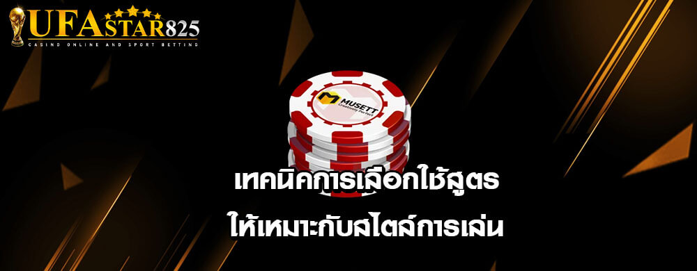 เทคนิคการเลือกใช้สูตรให้เหมาะกับสไตล์การเล่น