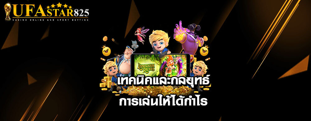 เทคนิคและกลยุทธ์การเล่นให้ได้กำไร