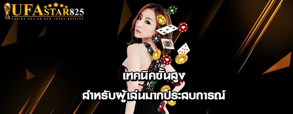 เทคนิคขั้นสูงสำหรับผู้เล่นมากประสบการณ์