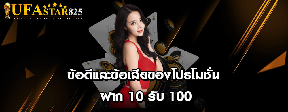 ข้อดีและข้อเสียของโปรโมชั่น ฝาก 10 รับ 100