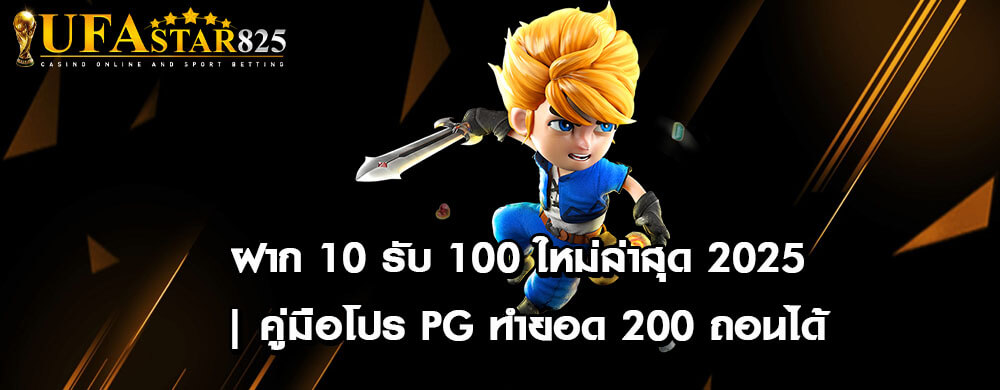 ฝาก 10 รับ 100 ใหม่ล่าสุด 2025 | คู่มือโปร PG ทำยอด 200 ถอนได้