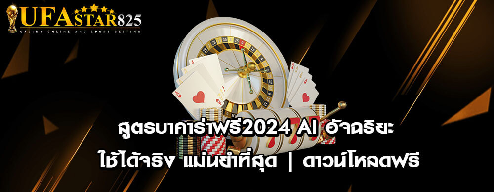 สูตรบาคาร่าฟรี2024 AI อัจฉริยะ ใช้ได้จริง แม่นยำที่สุด | ดาวน์โหลดฟรี