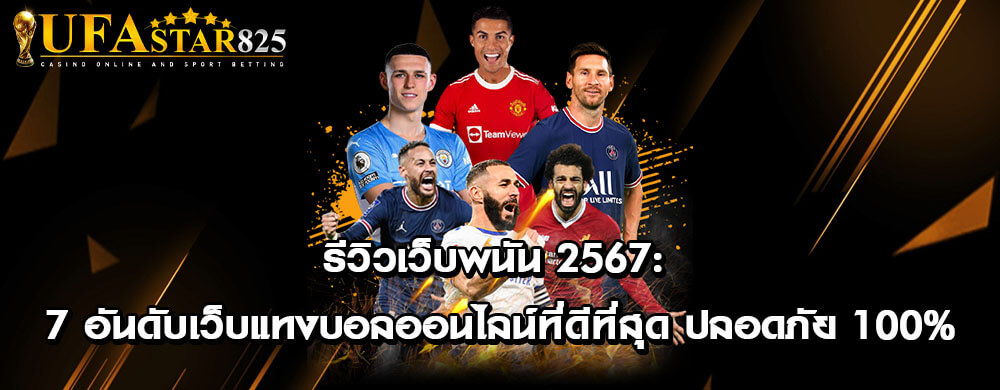 รีวิวเว็บพนัน 2567: 7 อันดับเว็บแทงบอลออนไลน์ที่ดีที่สุด ปลอดภัย 100%