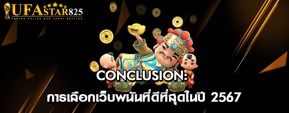 Conclusion: การเลือกเว็บพนันที่ดีที่สุดในปี 2567
