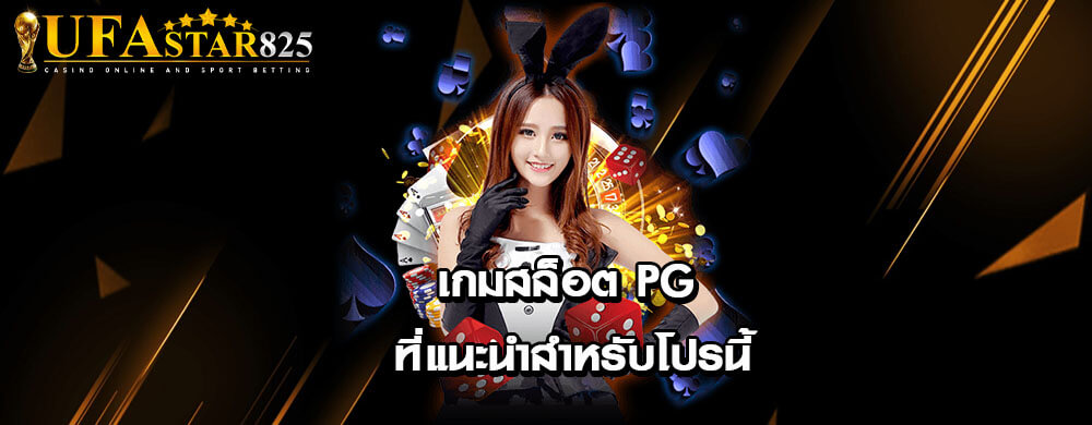 เกมสล็อต PG ที่แนะนำสำหรับโปรนี้