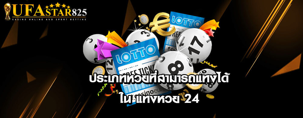 ประเภทหวยที่สามารถแทงได้ใน แทงหวย 24