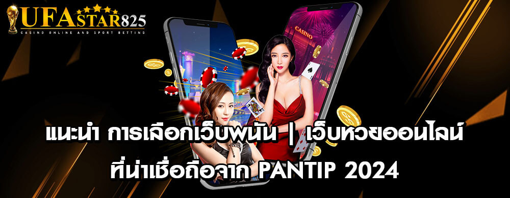 แนะนำ การเลือกเว็บพนัน | เว็บหวยออนไลน์ที่น่าเชื่อถือจาก Pantip 2024