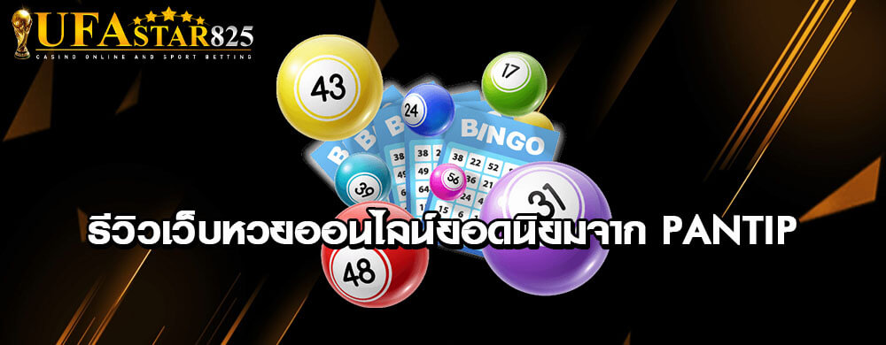 รีวิวเว็บหวยออนไลน์ยอดนิยมจาก Pantip