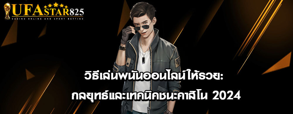 วิธีเล่นพนันออนไลน์ให้รวย: กลยุทธ์และเทคนิคชนะคาสิโน 2024