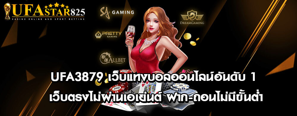 UFA3879 เว็บแทงบอลออนไลน์อันดับ 1 เว็บตรงไม่ผ่านเอเย่นต์ ฝาก-ถอนไม่มีขั้นต่ำ