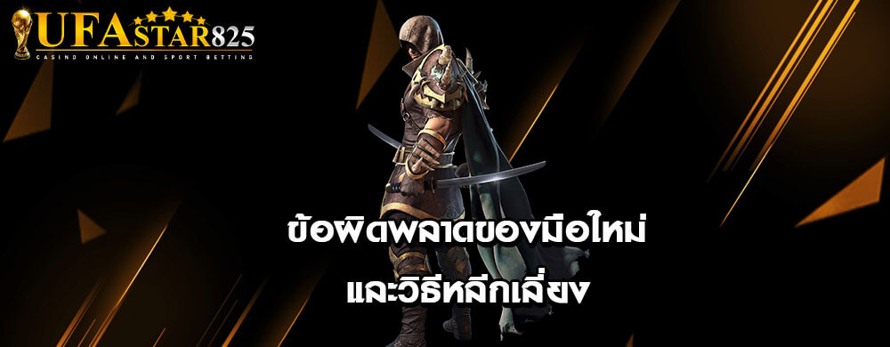 ข้อผิดพลาดของมือใหม่และวิธีหลีกเลี่ยง