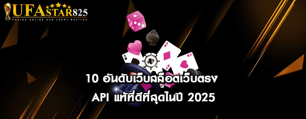 10 อันดับเว็บสล็อตเว็บตรง API แท้ที่ดีที่สุดในปี 2025