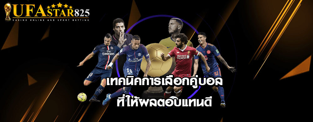 เทคนิคการเลือกคู่บอลที่ให้ผลตอบแทนดี