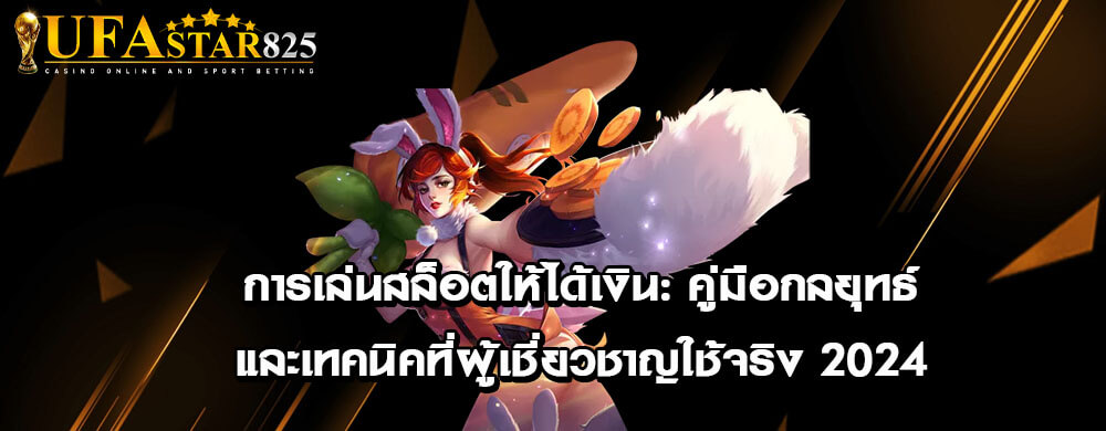 การเล่นสล็อตให้ได้เงิน: คู่มือกลยุทธ์และเทคนิคที่ผู้เชี่ยวชาญใช้จริง 2024