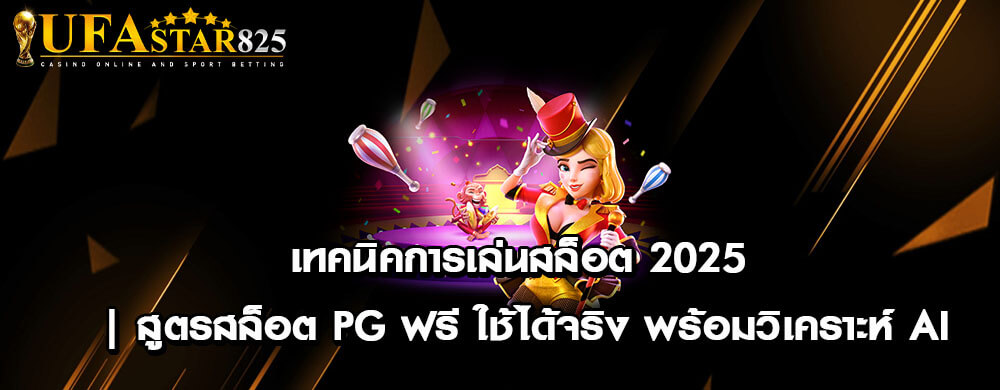 เทคนิคการเล่นสล็อต 2025 | สูตรสล็อต PG ฟรี ใช้ได้จริง พร้อมวิเคราะห์ AI