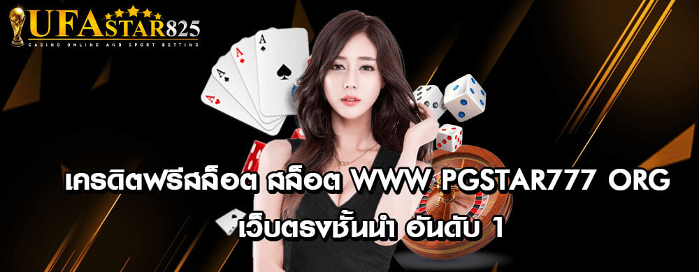เครดิตฟรีสล็อต สล็อต www pgstar777 org เว็บตรงชั้นนำ อันดับ 1