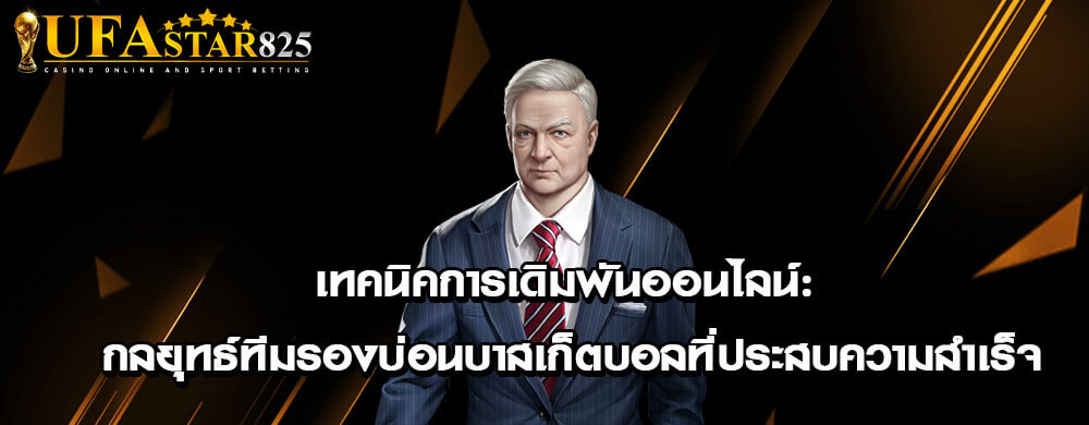 เทคนิคการเดิมพันออนไลน์: กลยุทธ์ทีมรองบ่อนบาสเก็ตบอลที่ประสบความสำเร็จ