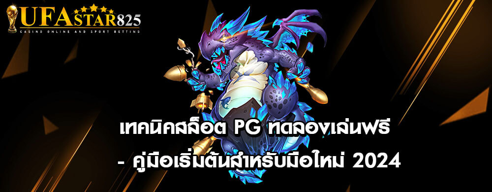 เทคนิคสล็อต PG ทดลองเล่นฟรี - คู่มือเริ่มต้นสำหรับมือใหม่ 2024