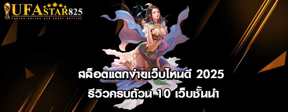 สล็อตแตกง่ายเว็บไหนดี 2025 รีวิวครบถ้วน 10 เว็บชั้นนำ