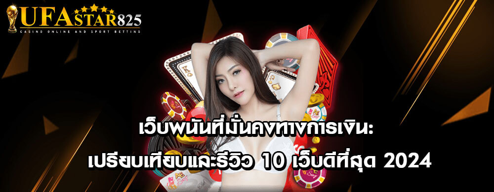 เว็บพนันที่มั่นคงทางการเงิน: เปรียบเทียบและรีวิว 10 เว็บดีที่สุด 2024