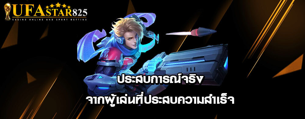 ประสบการณ์จริงจากผู้เล่นที่ประสบความสำเร็จ