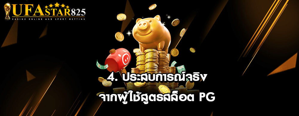 4. ประสบการณ์จริงจากผู้ใช้สูตรสล็อต PG