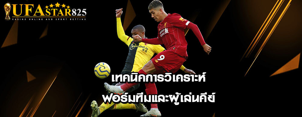 เทคนิคการวิเคราะห์ฟอร์มทีมและผู้เล่นคีย์