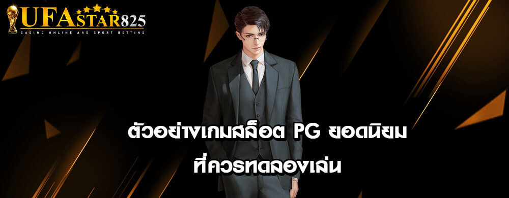 ตัวอย่างเกมสล็อต PG ยอดนิยมที่ควรทดลองเล่น