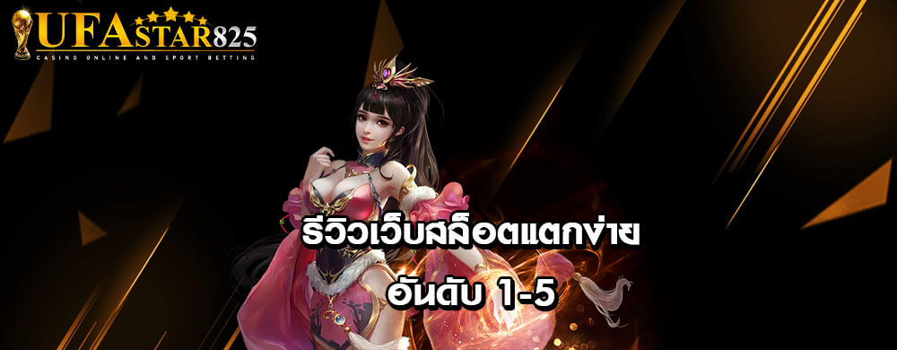 รีวิวเว็บสล็อตแตกง่ายอันดับ 1-5
