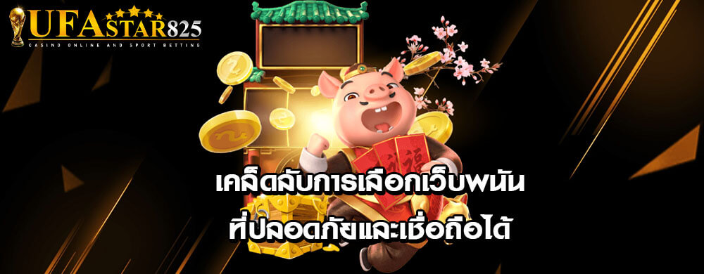 เคล็ดลับการเลือกเว็บพนันที่ปลอดภัยและเชื่อถือได้