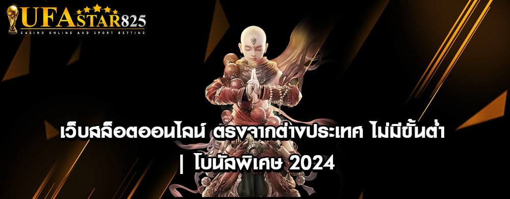 เว็บสล็อตออนไลน์ ตรงจากต่างประเทศ ไม่มีขั้นต่ำ | โบนัสพิเศษ 2024